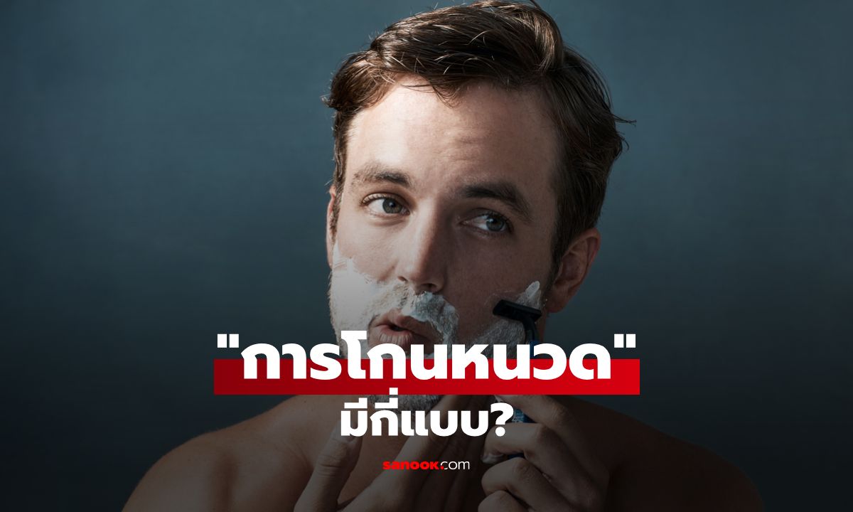 โกนหนวดมีกี่แบบ? เจาะลึก 2 วิธีโกนหนวดแบบไหนถึงจะ "หล่อสุด"
