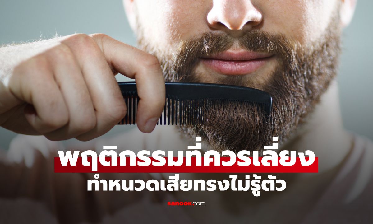 6 พฤติกรรมทำหนวดเสียทรงแบบไม่รู้ตัว พร้อมวิธีแก้ฉบับมือโปร!