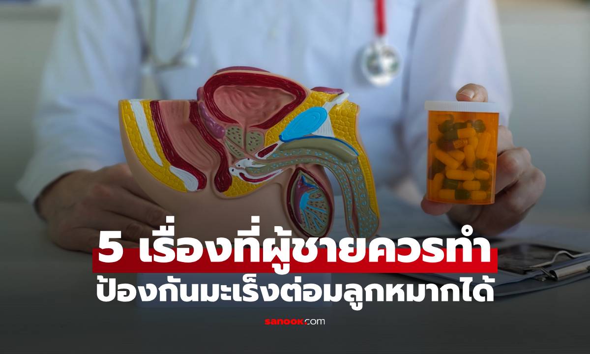 5 เรื่องที่ผู้ชายวัย 40+ ควรทำเป็นประจำ ป้องกันมะเร็งต่อมลูกหมากได้