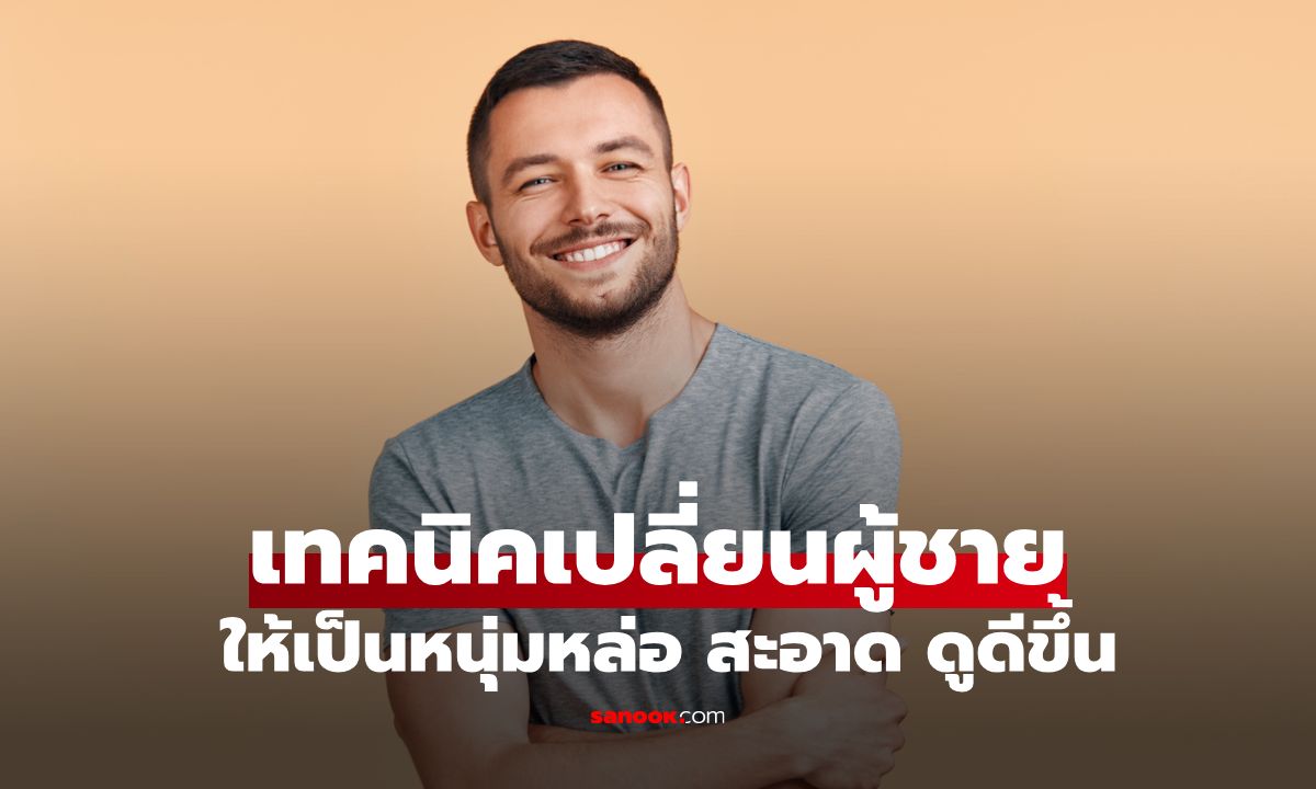 5 เทคนิคง่ายๆ เปลี่ยนจากผู้ชายลุคมอม ให้เป็นหนุ่มหล่อดูดีขึ้น