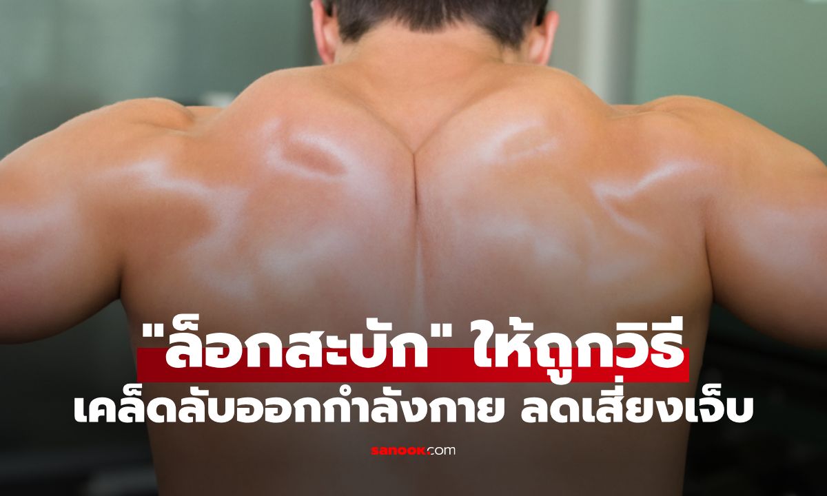 เทคนิค "ล็อกสะบัก" อย่างถูกวิธี เคล็ดลับเวทเทรนนิ่ง ลดเสี่ยงบาดเจ็บระหว่างออกกำลังกาย