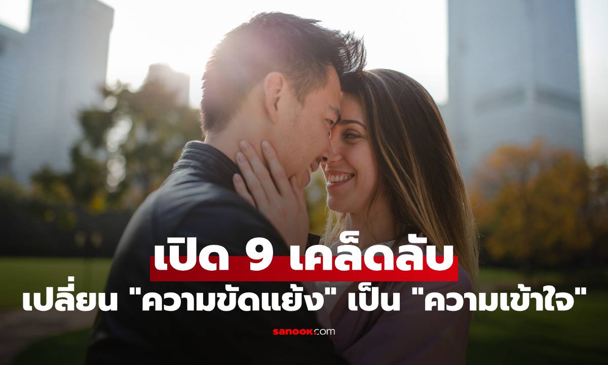 เปลี่ยน "ความขัดแย้ง" เป็น "ความเข้าใจ" ด้วย 9 เคล็ดลับสื่อสารในความสัมพันธ์