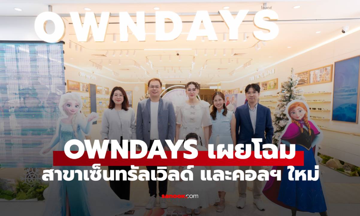 OWNDAYS เปิดร้านใหม่ CTW สุดล้ำ! พร้อมปล่อยคอลเลกชัน "FROZEN"