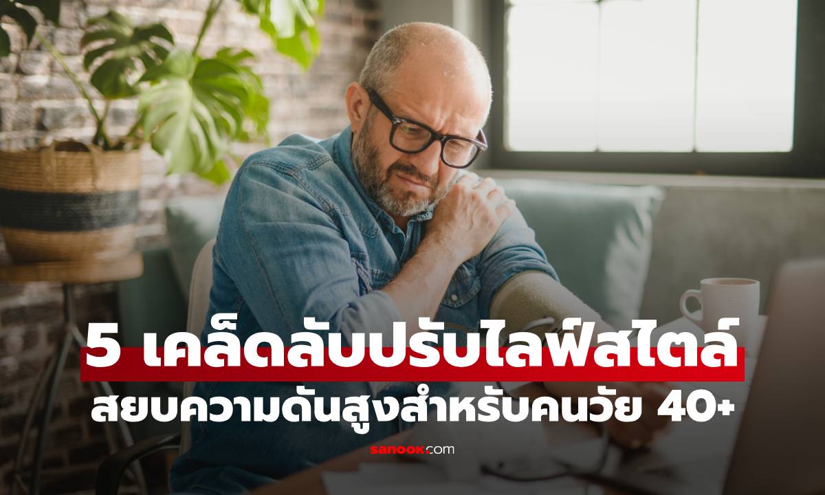 5 เคล็ดลับปรับไลฟ์สไตล์สยบความดันสูง สำหรับผู้ชายวัย 40+