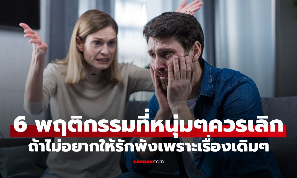 6 พฤติกรรมที่หนุ่มๆควรเลิกทำ ถ้าไม่อยากให้รักพังเพราะเรื่องเดิมๆ