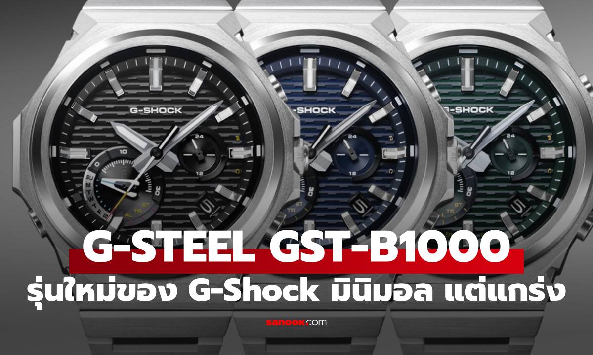 G-Shock G-STEEL GST-B1000 นาฬิกาสุดมินิมอล แกร่งและหรูหรา