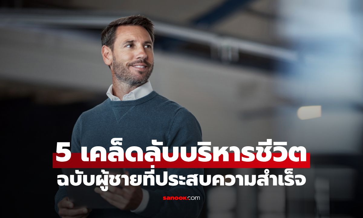 ส่อง 5 เคล็ดลับบริหารชีวิตฉบับผู้ชายที่ประสบความสำเร็จ ให้เป็นคนใหม่ที่ถูกยอมรับ!