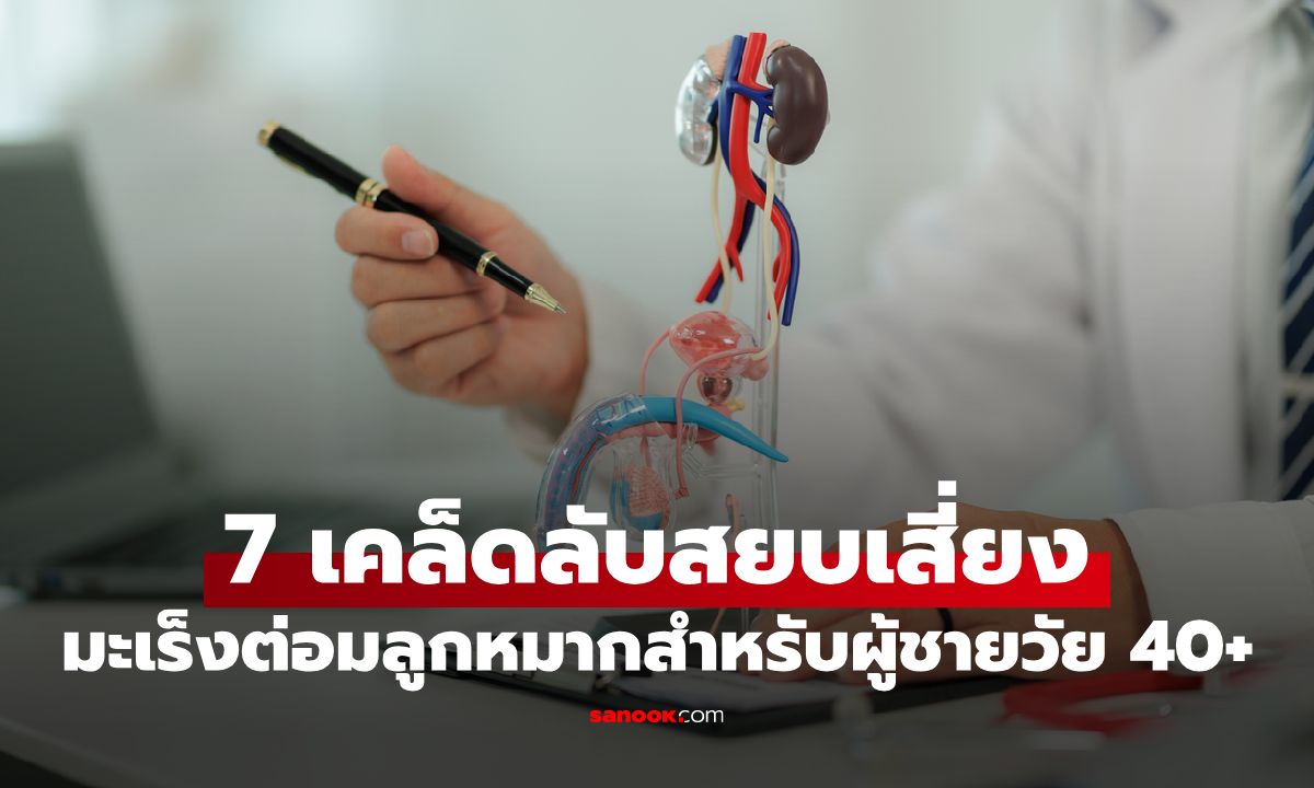 7 เคล็ดลับสยบเสี่ยง "มะเร็งต่อมลูกหมาก" สำหรับผู้ชายวัย 40+ ปรับง่ายๆ ทำได้ทันที!