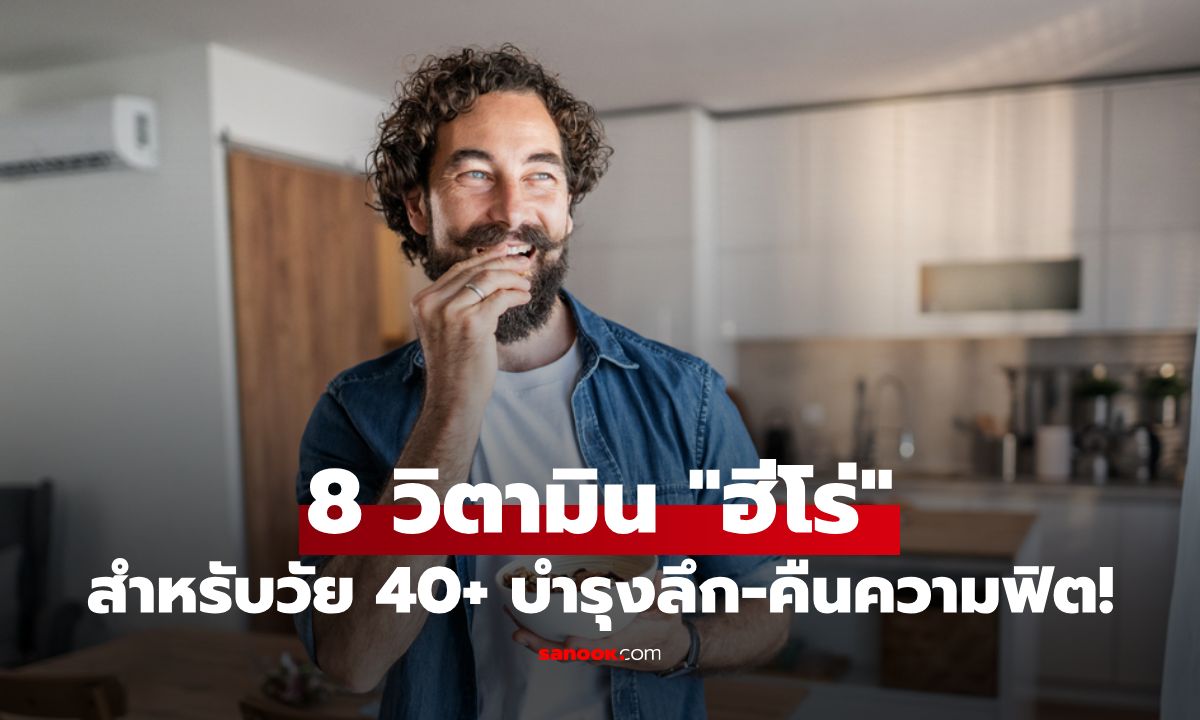 8 วิตามิน "ฮีโร่" สำหรับผู้ชายวัย 40+ บำรุงเชิงลึก-คืนพลังหนุ่มให้ฟิตปั๋ง!