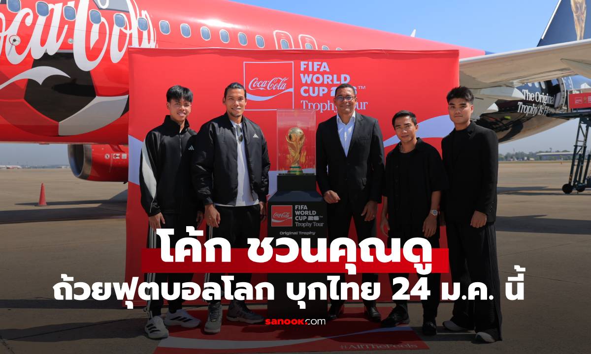 ถ้วยฟุตบอลโลก "ทองคำแท้" เยือนไทยแล้ว! เตรียมเปิดให้ชม 24 ม.ค. นี้