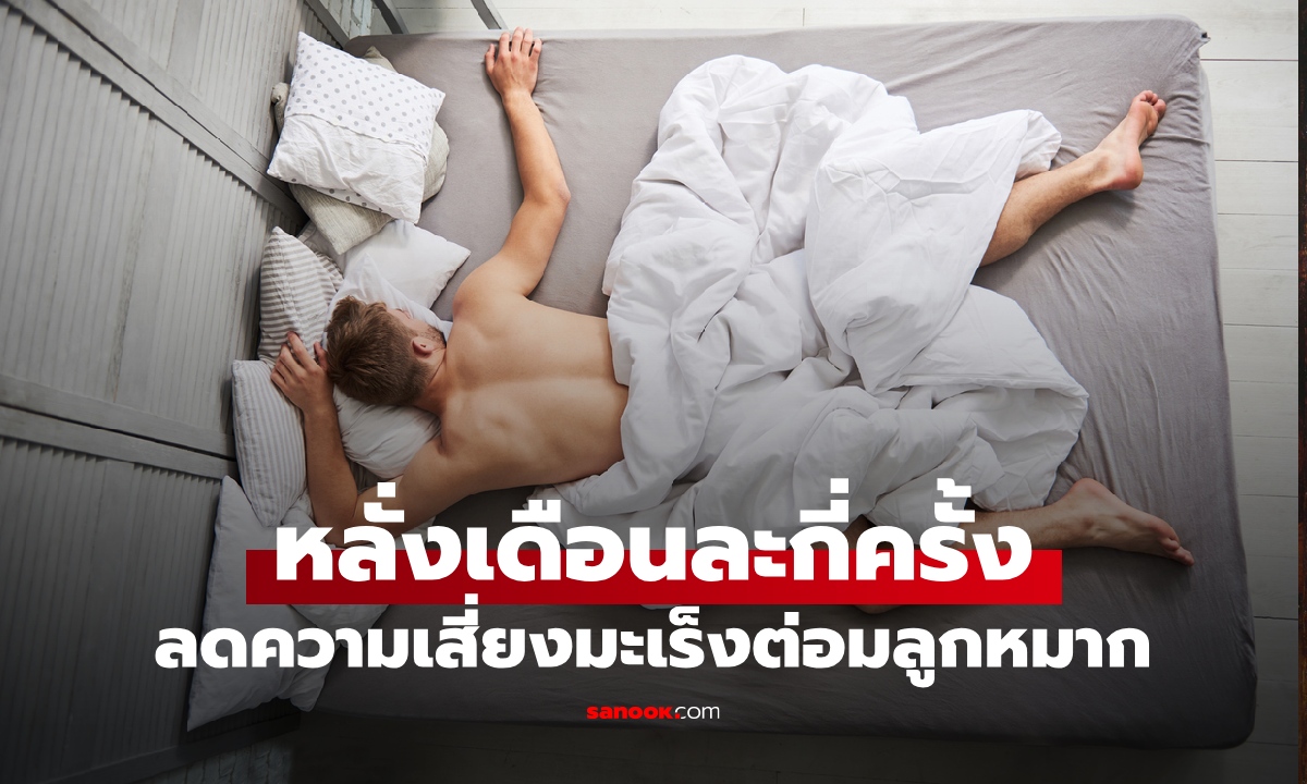 ผู้ชายควร "หลั่ง" กี่ครั้งต่อเดือน เพื่อลดความเสี่ยงโรคมะเร็งต่อมลูกหมาก