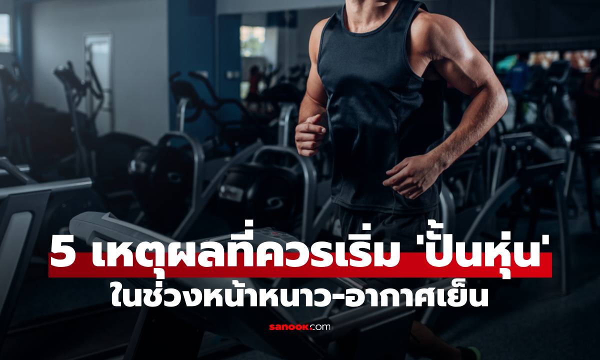 ส่อง 5 เหตุผลที่ควรเริ่ม 'ปั้นหุ่น' ในช่วงหน้าหนาว ประโยชน์ที่หลายคนอาจไม่รู้!