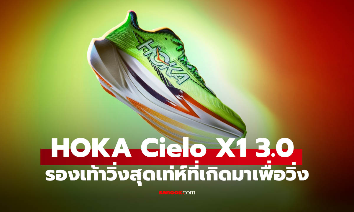 เปิดตัว HOKA Cielo X1 3.0 เบาสุดพร้อมให้คุณทุบสถิติวิ่งใหม่