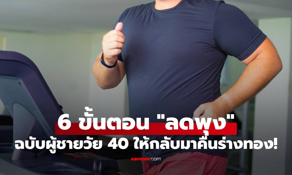6 ขั้นตอนลดพุงฉบับผู้ชายวัย 40 เน้นผลลัพธ์มากกว่าตัวเลข ให้กลับมาคืนร่างทอง!