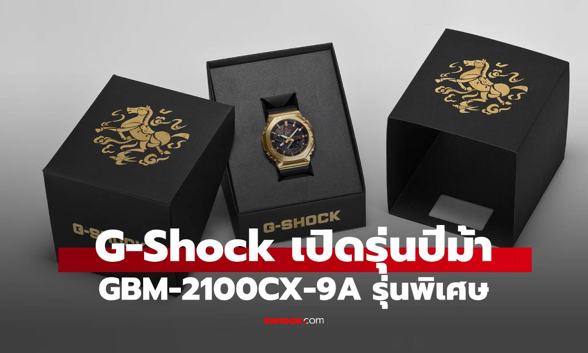 หล่อดูดี G-Shock GBM-2100CX-9A รุ่นฉลองปีม้า 2026
