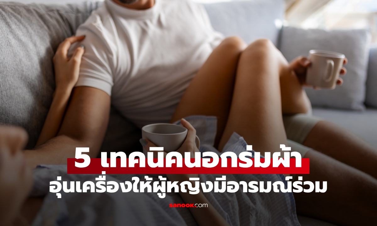 เปิด 5 เทคนิคอุ่นเครื่อง "นอกร่มผ้า" ก่อนบรรเลงเพลงรัก จุดไฟให้ผู้หญิงมีอารมณ์ร่วม