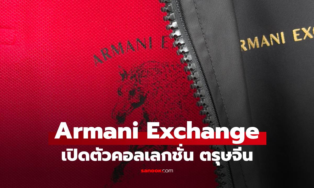 Armani Exchange เปิดตัวคอลเลกชันตรุษจีนปี 2026 สุดเท่ห์
