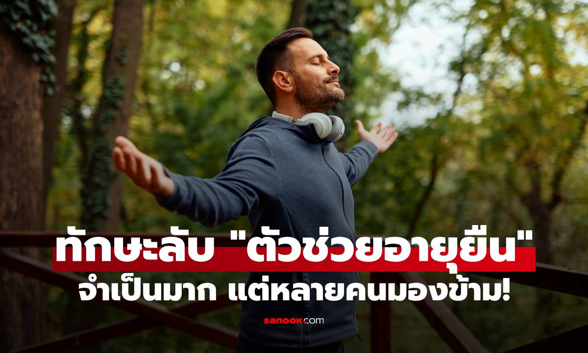 1 ทักษะลับ "ตัวช่วยอายุยืน" สำหรับผู้ชาย หลายคนมองข้ามแต่จริงๆจำเป็นมาก!