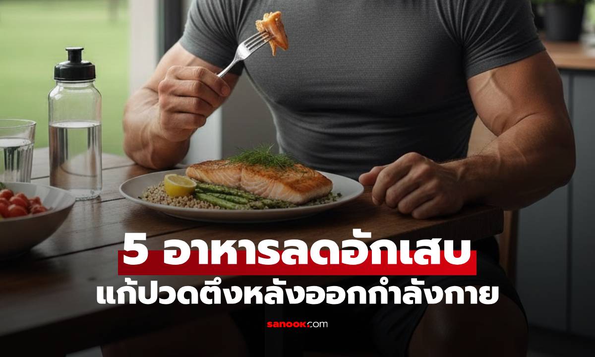 5 อาหารลดอักเสบ แก้ปวดตึงหลังออกกำลังกาย ให้ฟิตต่อเนื่อง-ไม่สะดุด!