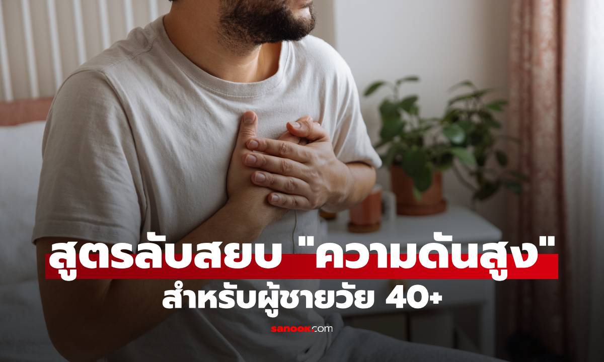 ภาพ6 สูตรลับสยบ "ความดันสูง" สำหรับผู้ชายวัย 40+ คืนความฟิตให้หัวใจให้เหมือนวัย 20!