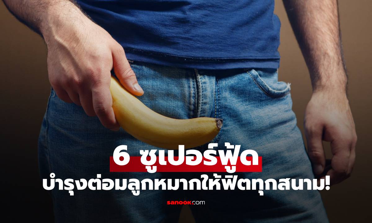 6 ซูเปอร์ฟู้ดบำรุงต่อมลูกหมาก ให้ฟิต-พร้อมพิชิตทุกสนาม ชายวัย 35+ ไม่ควรพลาด!