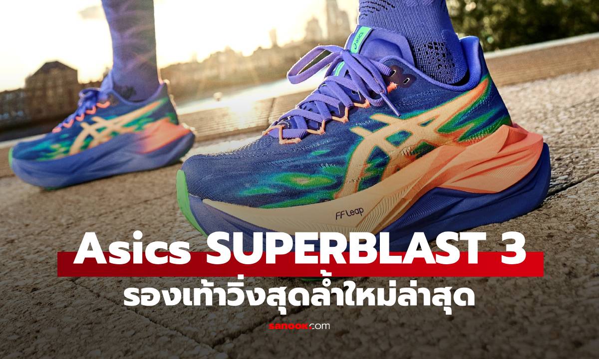 ASICS เปิดตัว SUPERBLAST 3 รองเท้าวิ่งอัปเกรด เร็วขั้นสุด