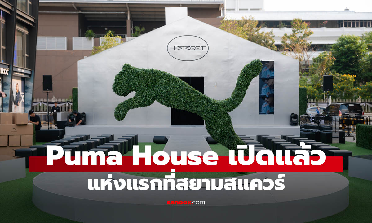 PUMA เปิด “PUMA House” แห่งแรกในอาเซียนที่สยามสแควร์