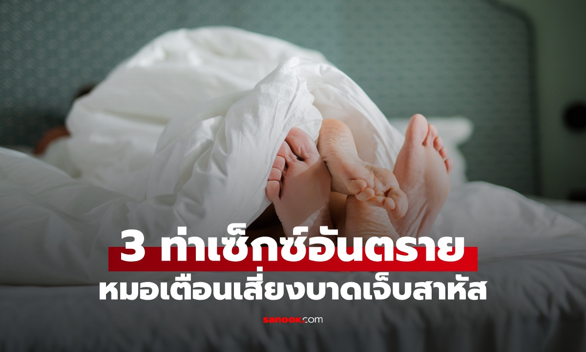 3 ท่าเซ็กซ์ที่หมอต้องเตือน ลีลารักอันตราย ผิดจังหวะนิดเดียวเสี่ยงบาดเจ็บสาหัส