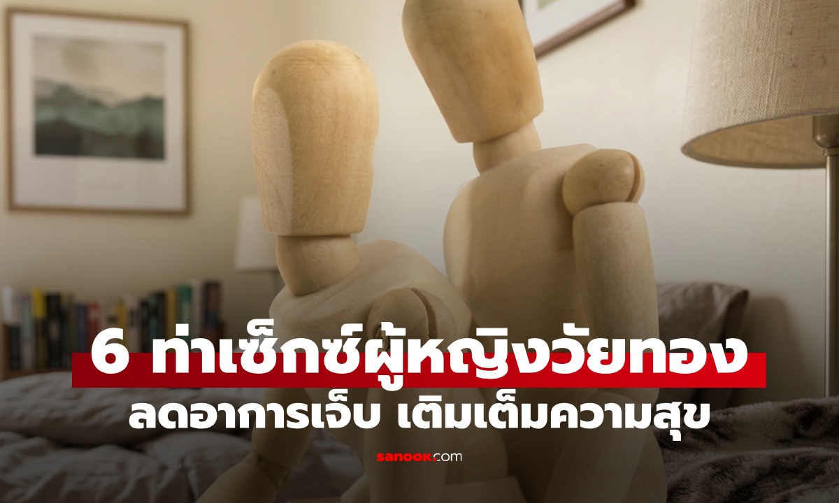 6 ท่าเซ็กซ์แนะนำสำหรับผู้หญิงวัยทอง ช่วยลดอาการเจ็บ เติมเต็มความสุข