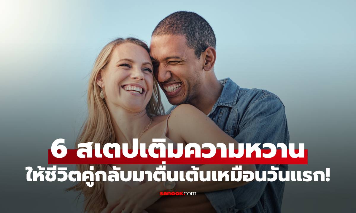 ภาพคบกันมานานจนเริ่มจืด? 6 สเต็ปเติมความหวานที่ผู้ชายควรรู้ ให้ชีวิตคู่กลับมาตื่นเต้นเหมือนวันแรก!