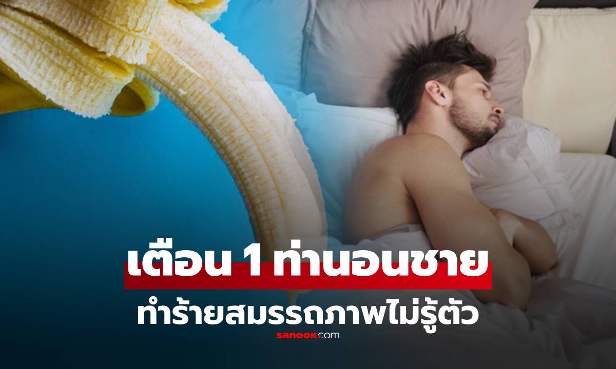 1 ท่านอนยอดฮิต "ส่งผลเสียต่ออสุจิ" และความต้องการทางเพศ ผู้ชายหลายคนทำทุกคืน!