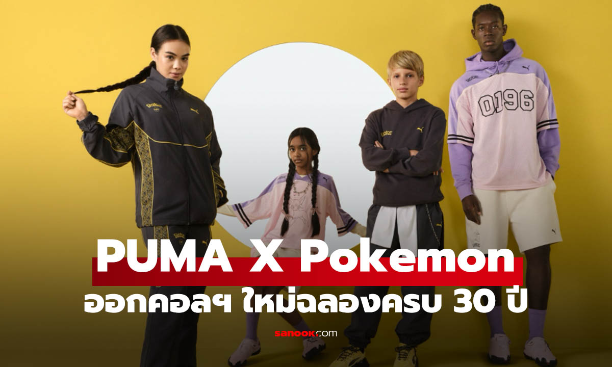 PUMA x Pokémon ฉลอง 30 ปี ออกคอลเลกชันสตรีทแวร์สุดเท่
