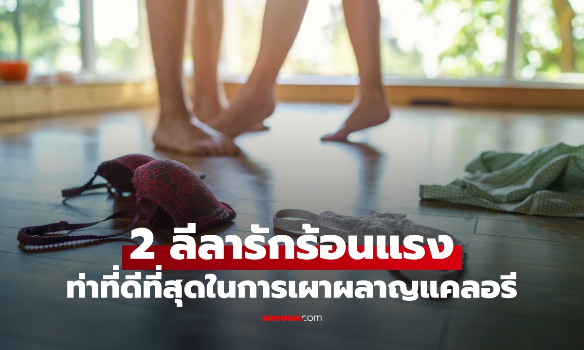 2 ลีลารักร้อนแรง "ท่าที่ดีที่สุด" ในการเผาผลาญแคลอรี ออกกำลังกายด้วยเซ็กซ์