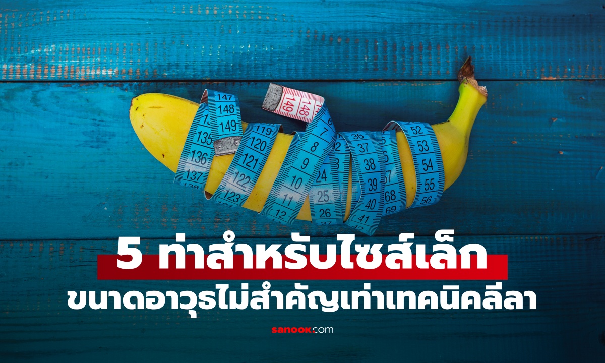 5 ท่าเซ็กซ์สำหรับ "ผู้ชายไซส์เล็ก" ขนาดอาวุธไม่สำคัญเท่าเทคนิคลีลา