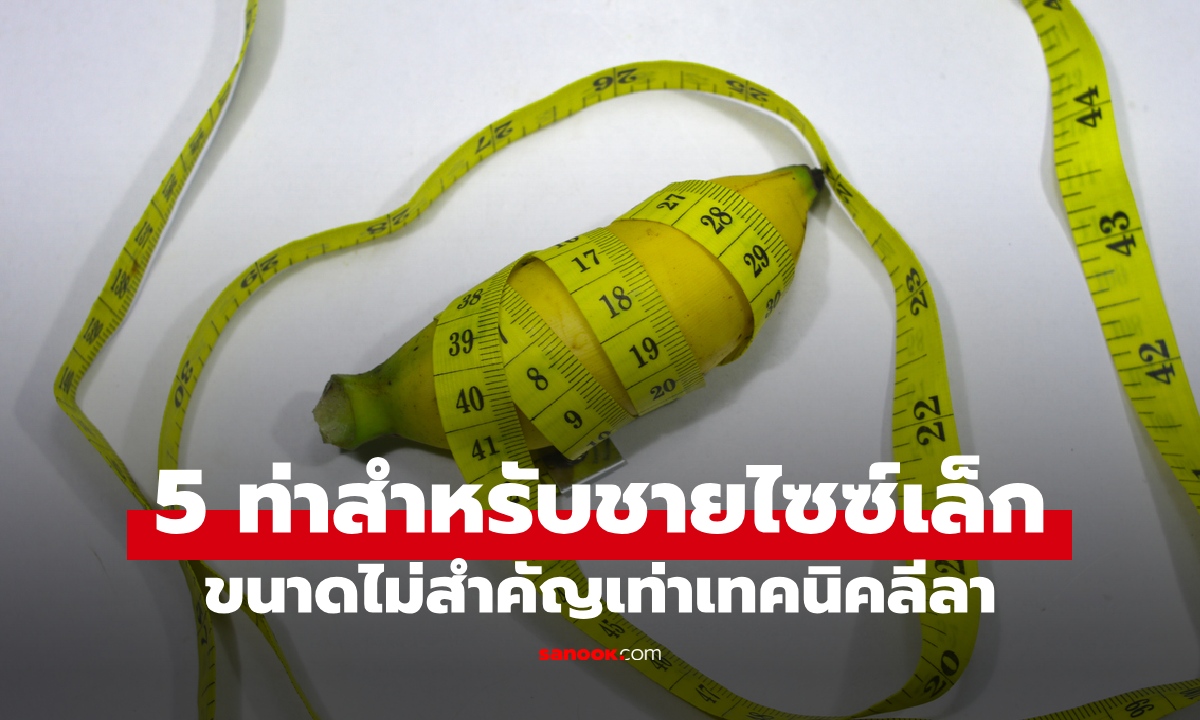 5 ท่าเซ็กซ์สำหรับ "ผู้ชายไซซ์เล็ก" ขนาดอาวุธไม่สำคัญเท่าเทคนิคลีลา