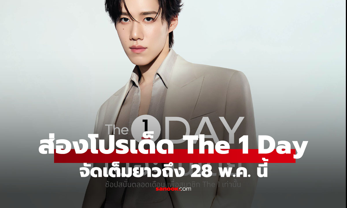 ส่องโปรเด็ด The 1 Day 2026 ลดจริง แจกจริง ช้อปครบมีเงินคืน