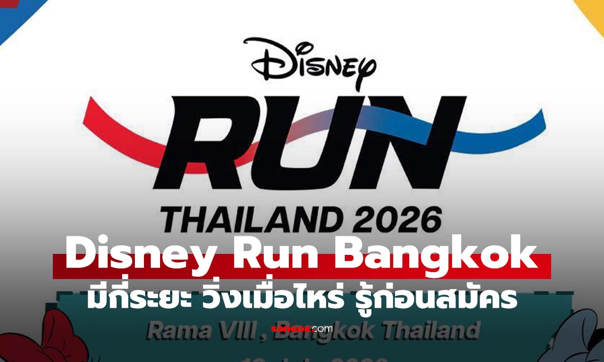 Disney Run Thailand 2026 เปิดสมัคร 25 พ.ค. นี้ วิ่งที่ไหน สรุปกติกาที่นี่