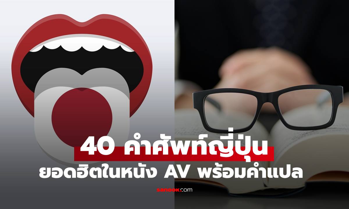 "40 คำศัพท์ญี่ปุ่น" ยอดฮิตในหนัง AV รวมคำแปลฉบับเข้าใจง่าย