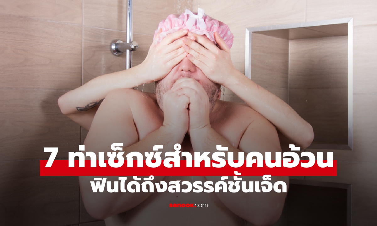 7 ท่าเซ็กซ์สำหรับ "คนอ้วน" ลีลารักของคนพลัสไซซ์ ฟินได้ถึงสวรรค์ชั้นเจ็ด