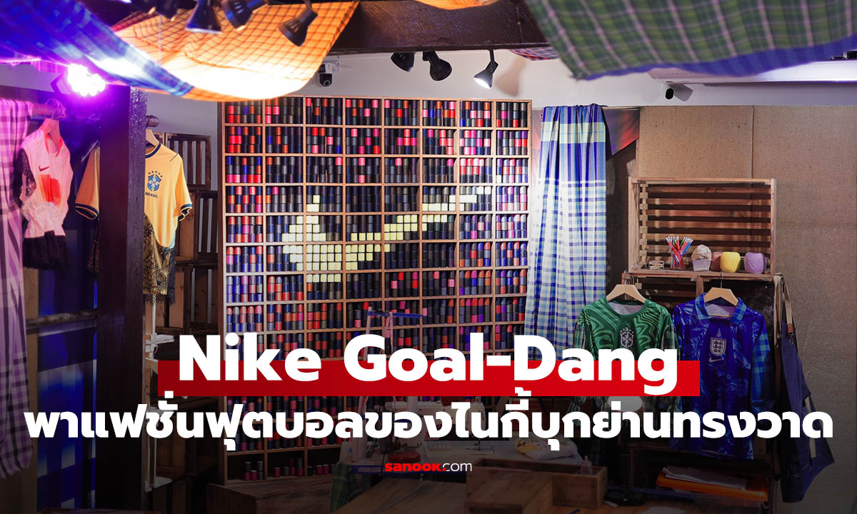 Nike Football เปิด Nike Goal-Dang รวมฟุตบอล แฟชั่น และสตรีทกลางเมืองเก่า