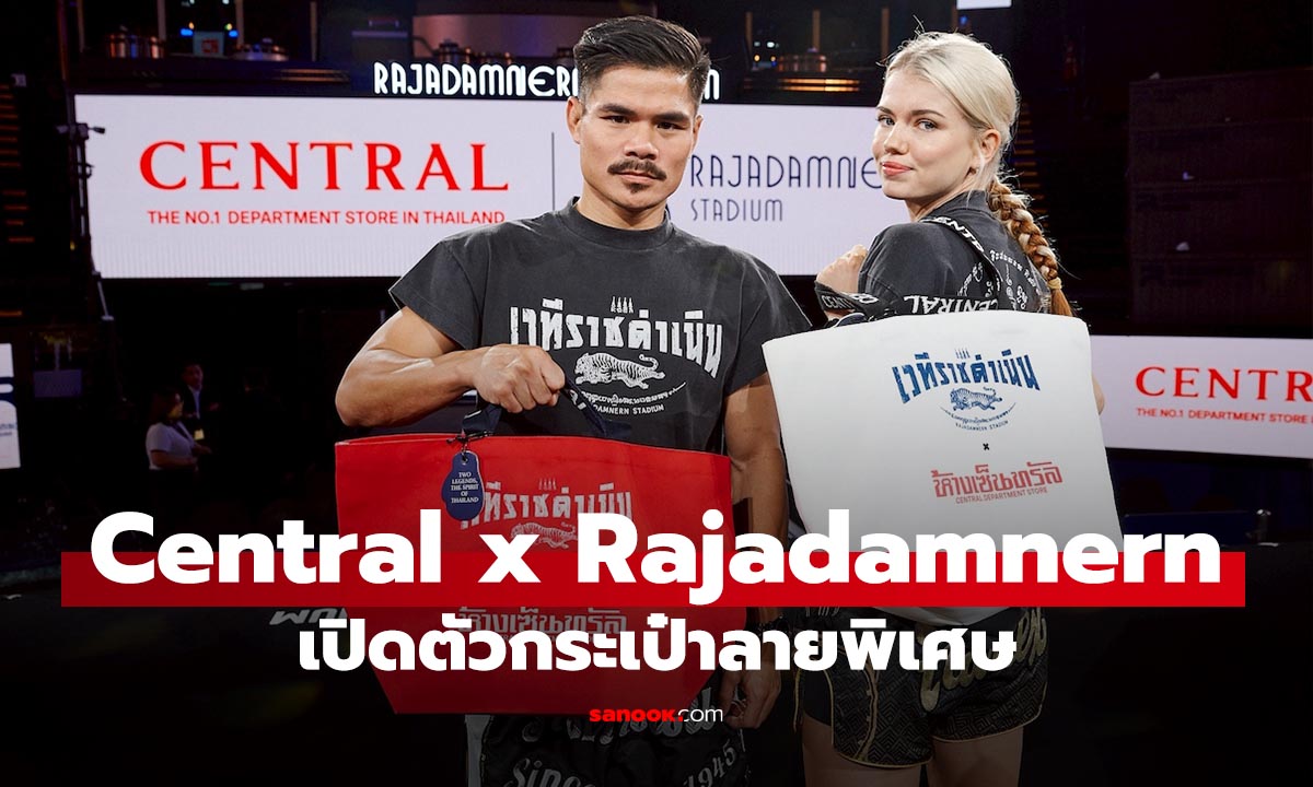เซ็นทรัล x เวทีมวยราชดำเนิน เปิดตัวกระเป๋ารุ่นพิเศษ เอาใจสายมวยไทยและนักสะสม