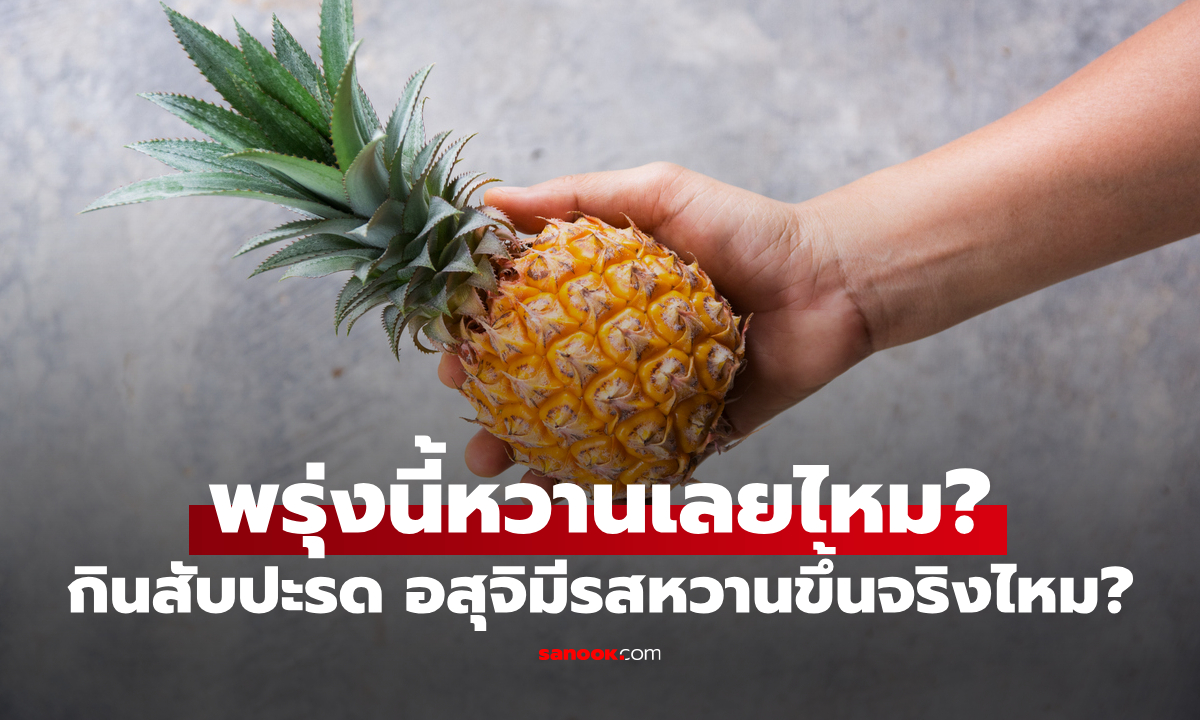 จริงหรือมั่ว? กินสับปะรดแล้วน้ำอสุจิหวานขึ้นจริงไหม? ไขคำตอบจากงานวิจัย