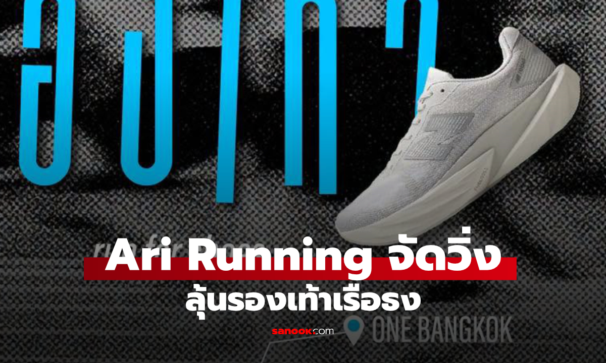 สายวิ่งห้ามพลาด! Ari Running เปิดกิจกรรม Run for Shoes วิ่งลุ้นรองเท้า