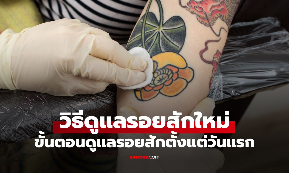วิธีดูแล "รอยสักใหม่" ให้สีสดคมชัด เจาะลึกขั้นตอนดูแลรอยสักตั้งแต่วันแรก