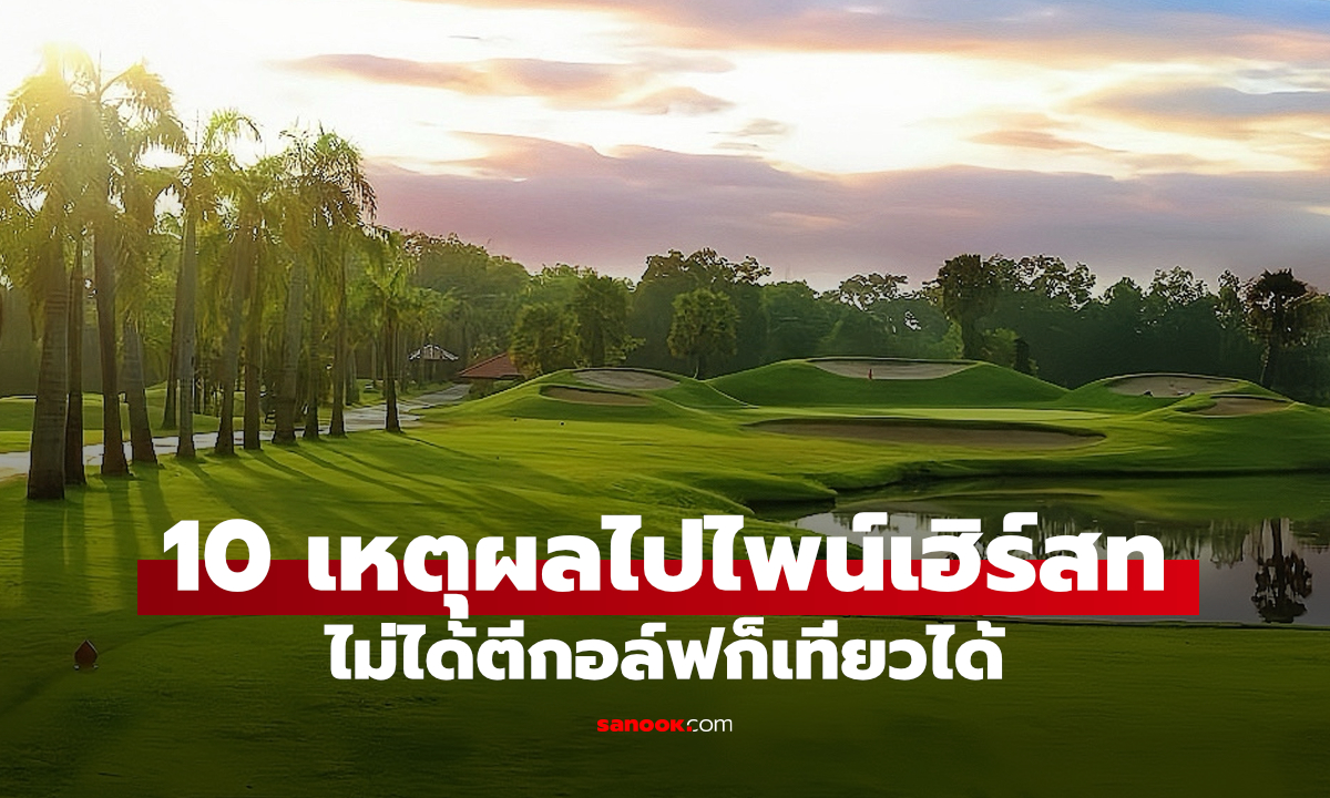 10 เหตุผลชวนพักผ่อนที่ไพน์เฮิร์สท จุดหมายสีเขียวใกล้กรุงเทพฯ