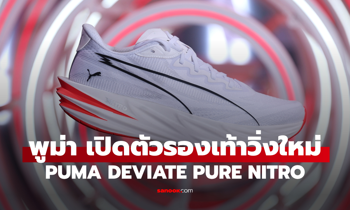 PUMA DEVIATE PURE NITRO™ รองเท้าวิ่งซ้อมสายเร็ว ที่ไม่ต้องพึ่งแผ่นคาร์บอน