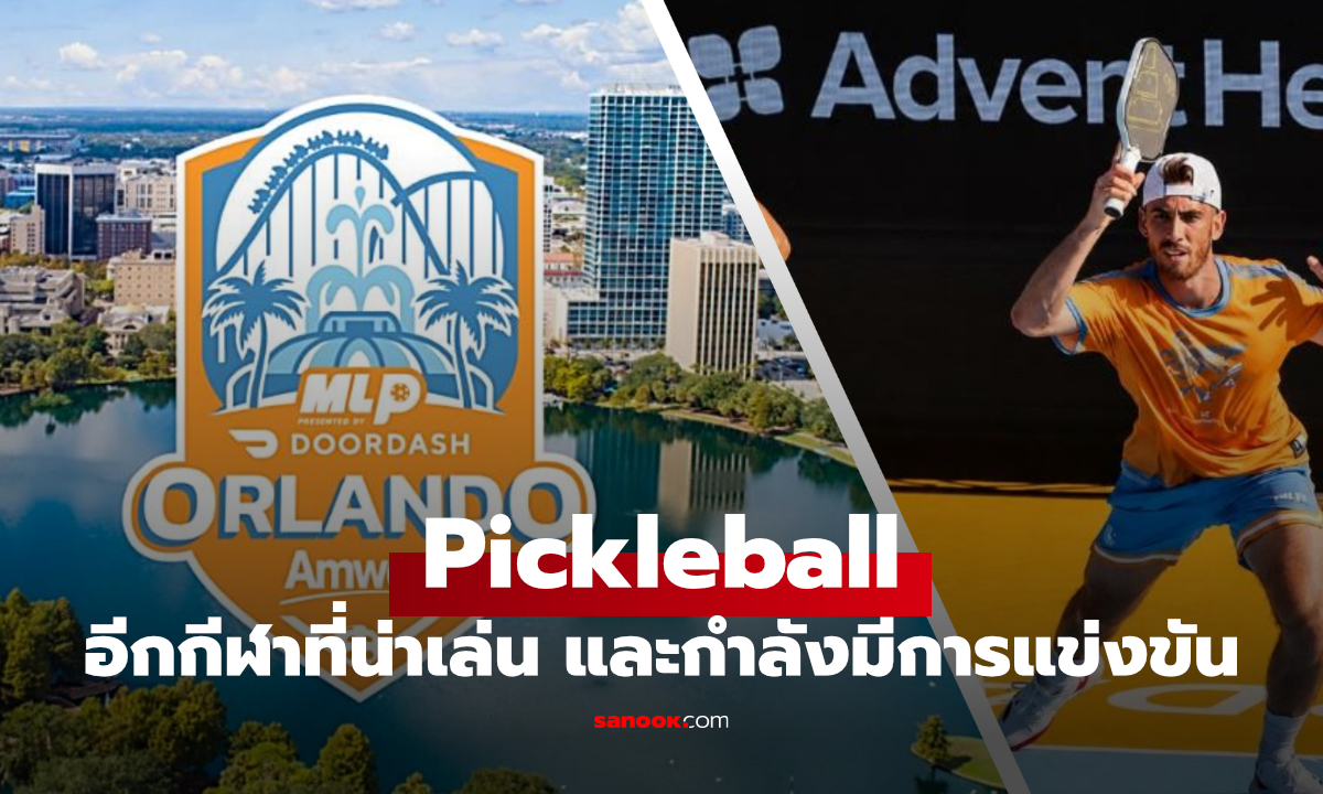 Pickleball ทำไมถึงเป็นกีฬาแห่งยุค? จากกีฬาใหม่สู่ไลฟ์สไตล์ที่ผู้ชายทั่วโลกกำลังหลงรัก