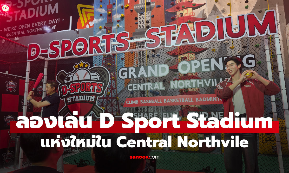 รีวิว D-Sports Stadium สาขาใหม่ที่ใหญ่ที่สุด เล่นกีฬาได้ทั้งวันไม่มีเบื่อ