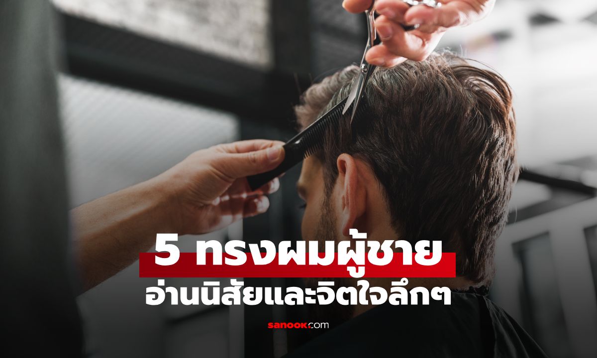 ถอดรหัสจิตวิทยา "5 ทรงผมผู้ชาย" อ่านนิสัยและจิตใจลึกๆ แค่มองก็รู้ทัน!