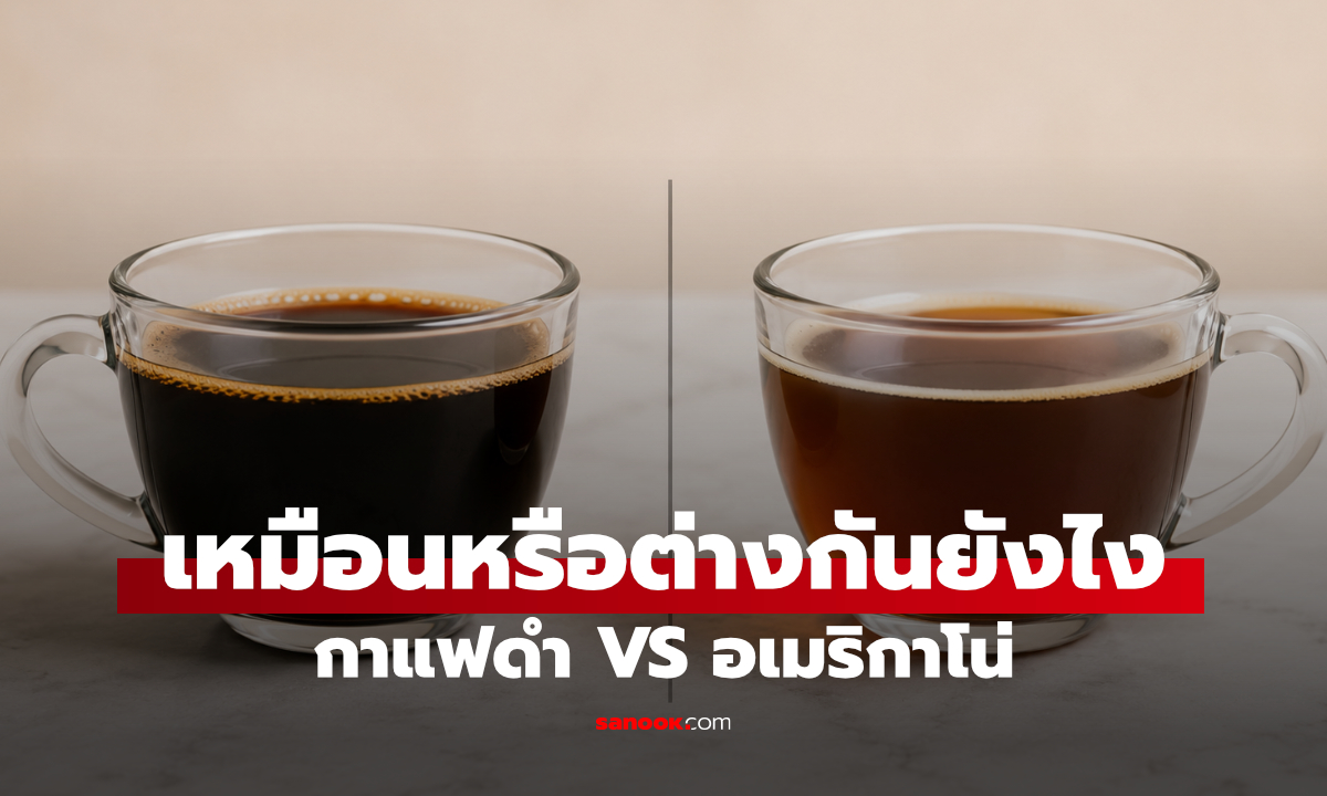 ดื่มมานานเพิ่งรู้ กาแฟดำ VS อเมริกาโน ต่างกันยังไง? ทั้งๆ ที่สีดำเหมือนกัน